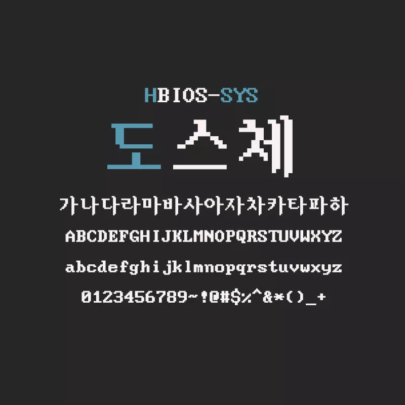 추억 속 그 시절의 디지털 감성, 도스체(HBIOS-SYS) 폰트