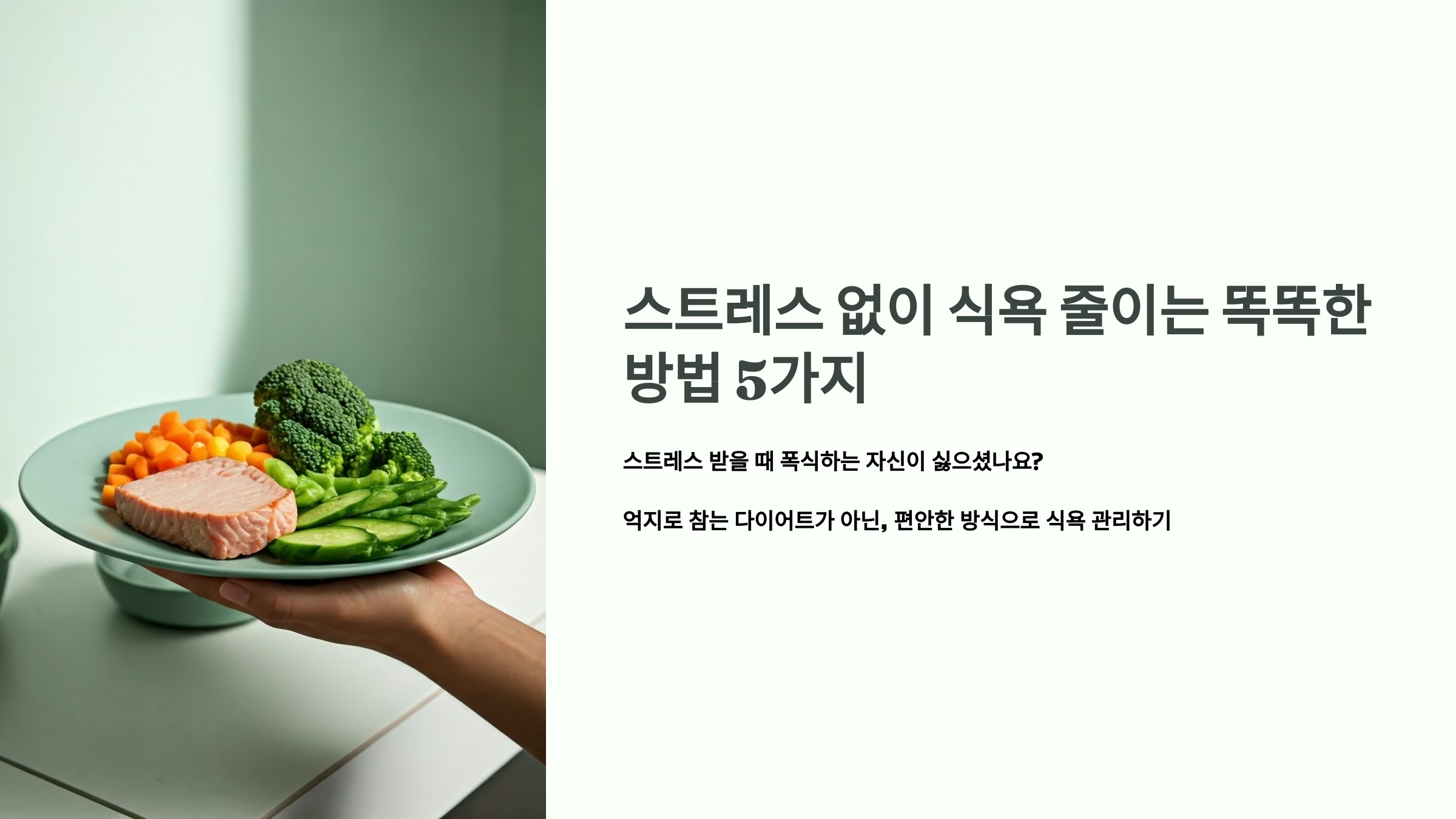 스트레스 없이 식욕 줄이는 똑똑한 방법 5가지