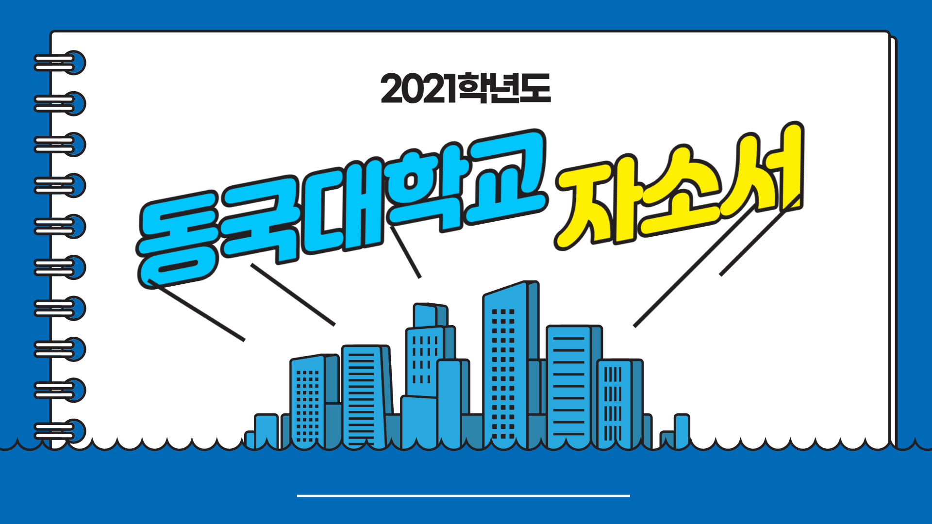 2021학년도-동국대학교-자소서-우수-사례-썸네일