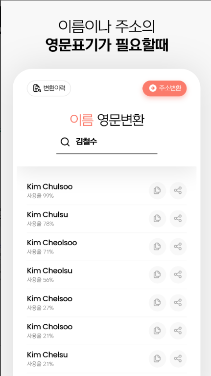 한글이름 영문이름 변환 방법, 영어이름 변환 앱