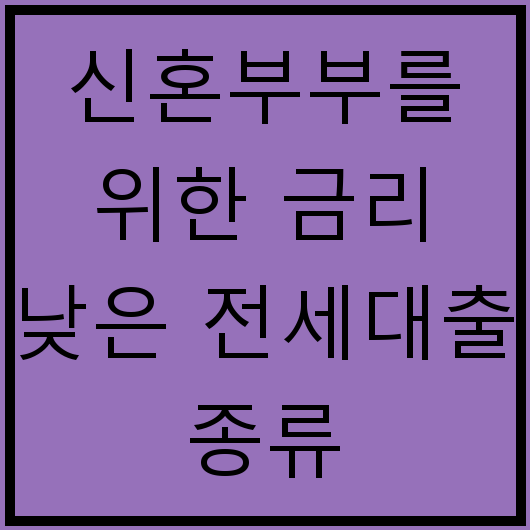 신혼부부를 위한 금리 낮은 전세대출 종류