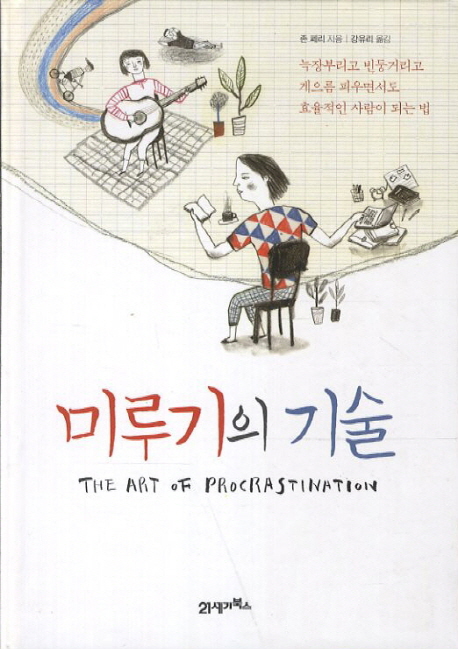 미루기의 기술