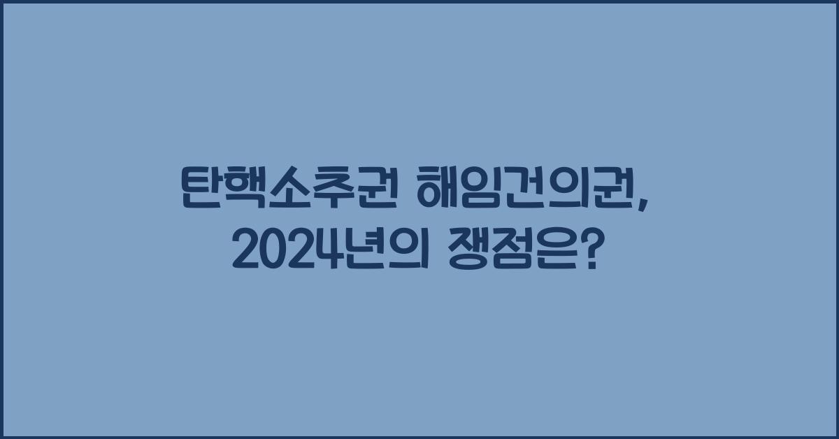 탄핵소추권 해임건의권