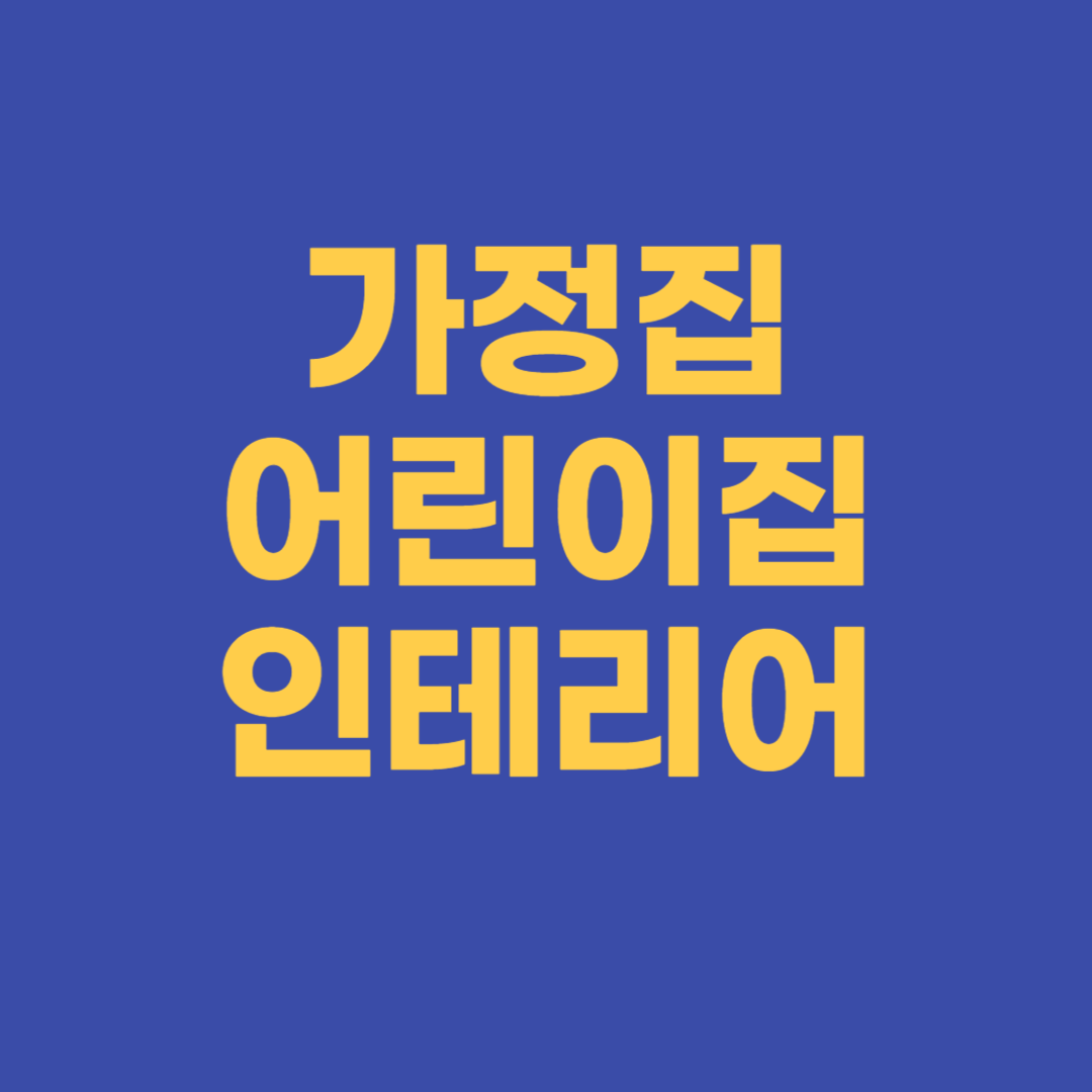 가정집 어린이집 인테리어비용