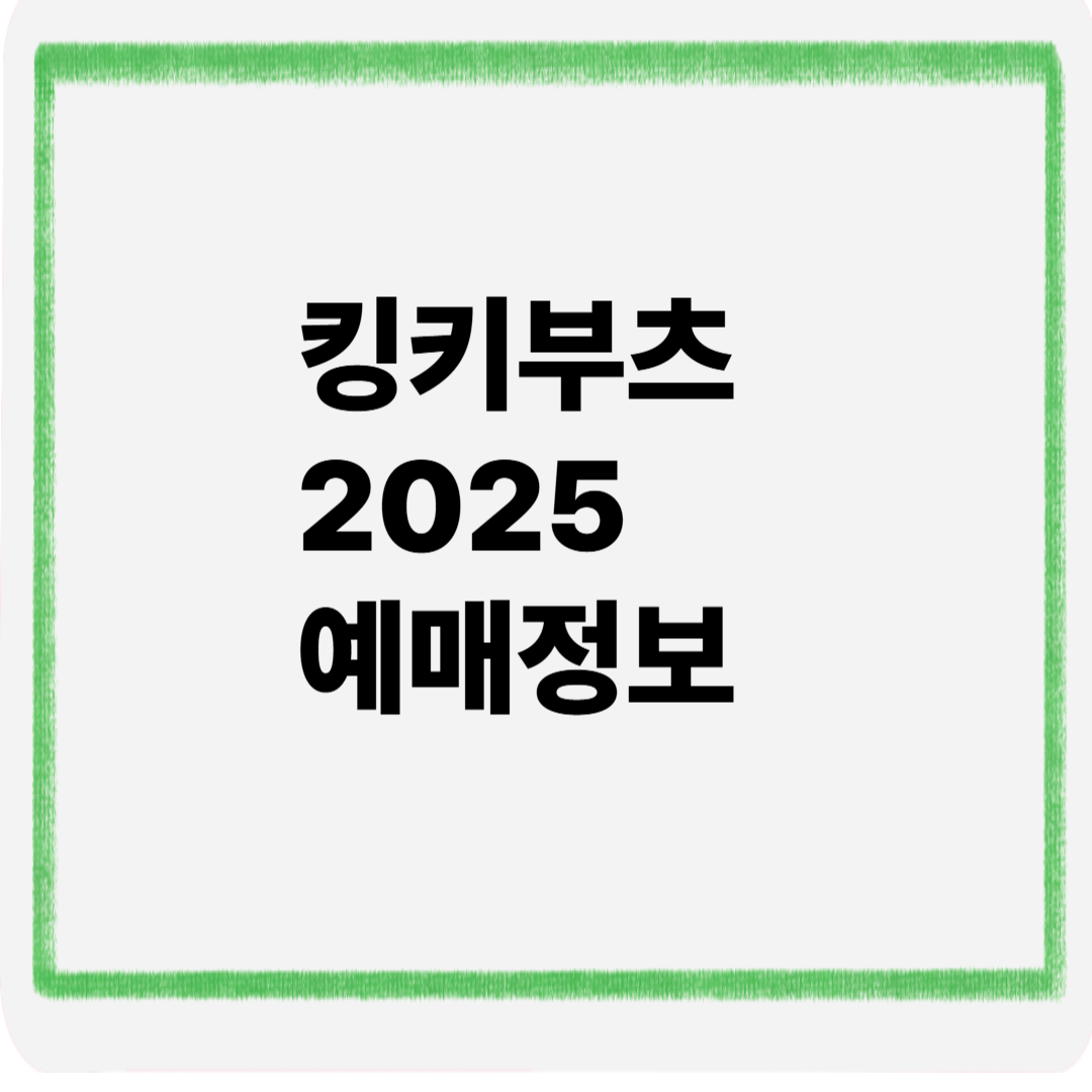킹키부츠2025예매정보