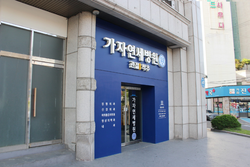 서대문구 북가좌1동 정형외과 전문의 유명하고 잘하는 곳 추천 TOP 5