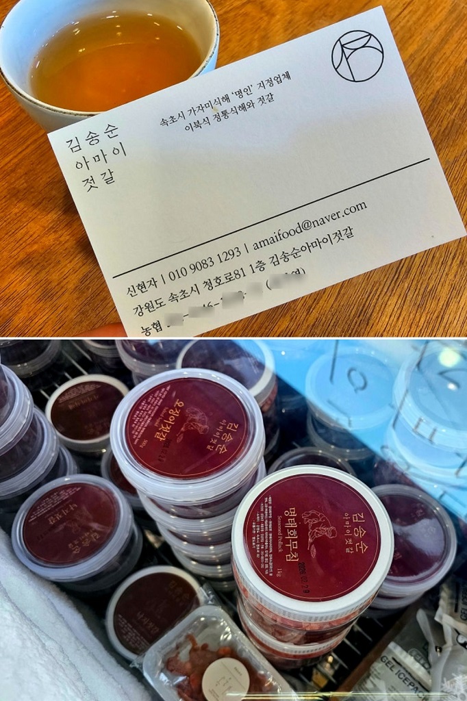 동네한바퀴-속초-김송순아마이젓갈