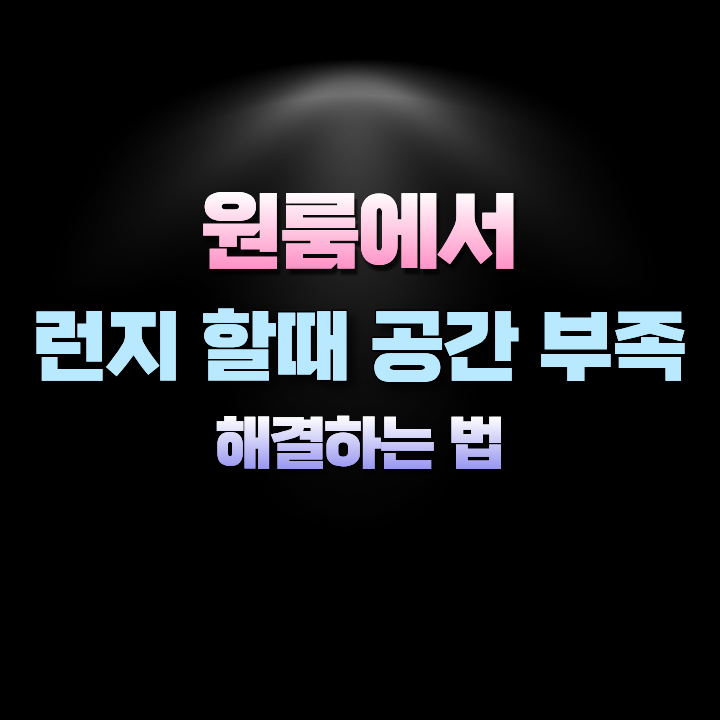 원룸에서런지할때공간부족해결하는법