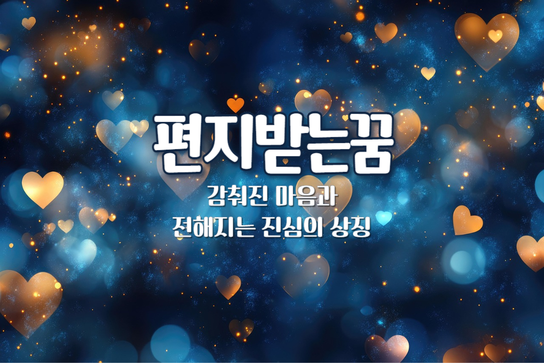 편지를 받는 꿈해몽 – 감춰진 마음과 전해지는 진심의 상징