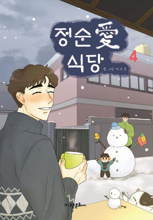 정순애식당-단행본4권