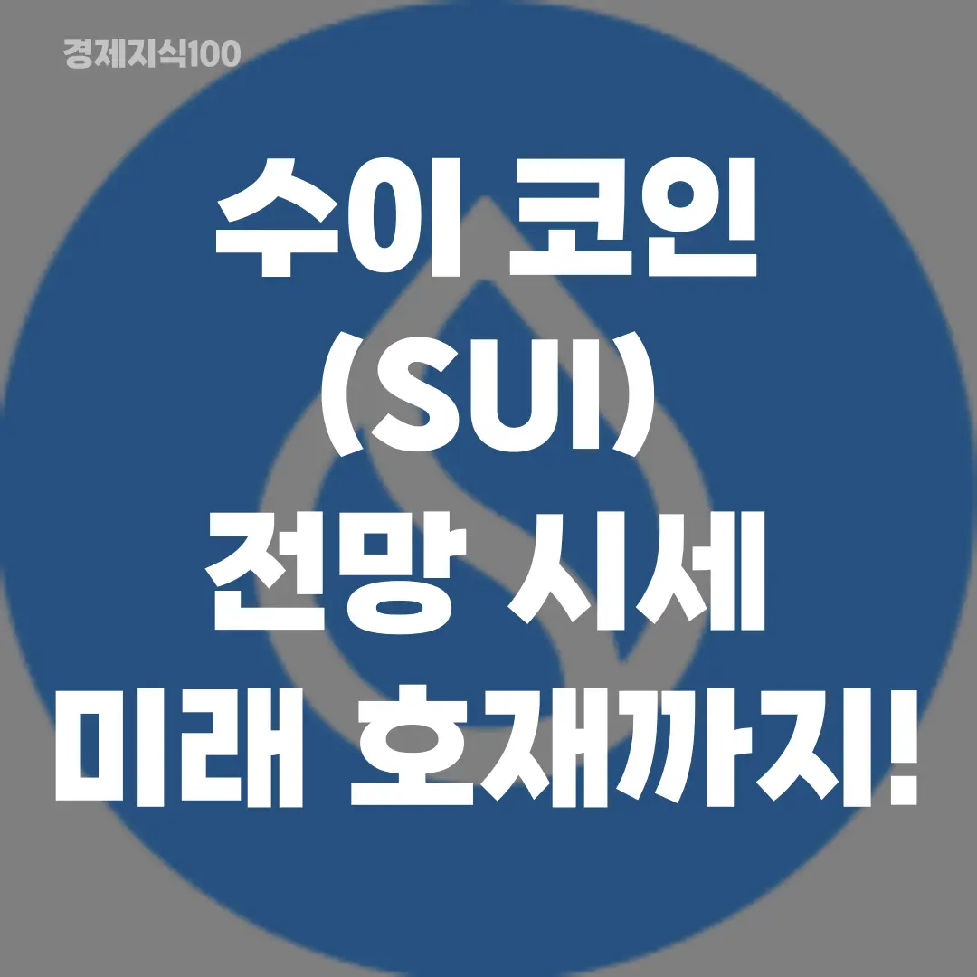 '수이 코인 전망, 시세, 미래 호재까지!' 포스팅 섬네일 사진