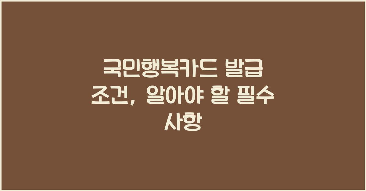 국민행복카드 발급 조건
