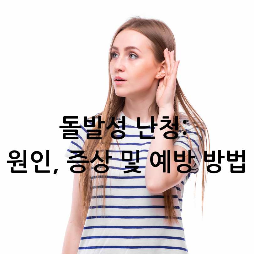 돌발성 난청