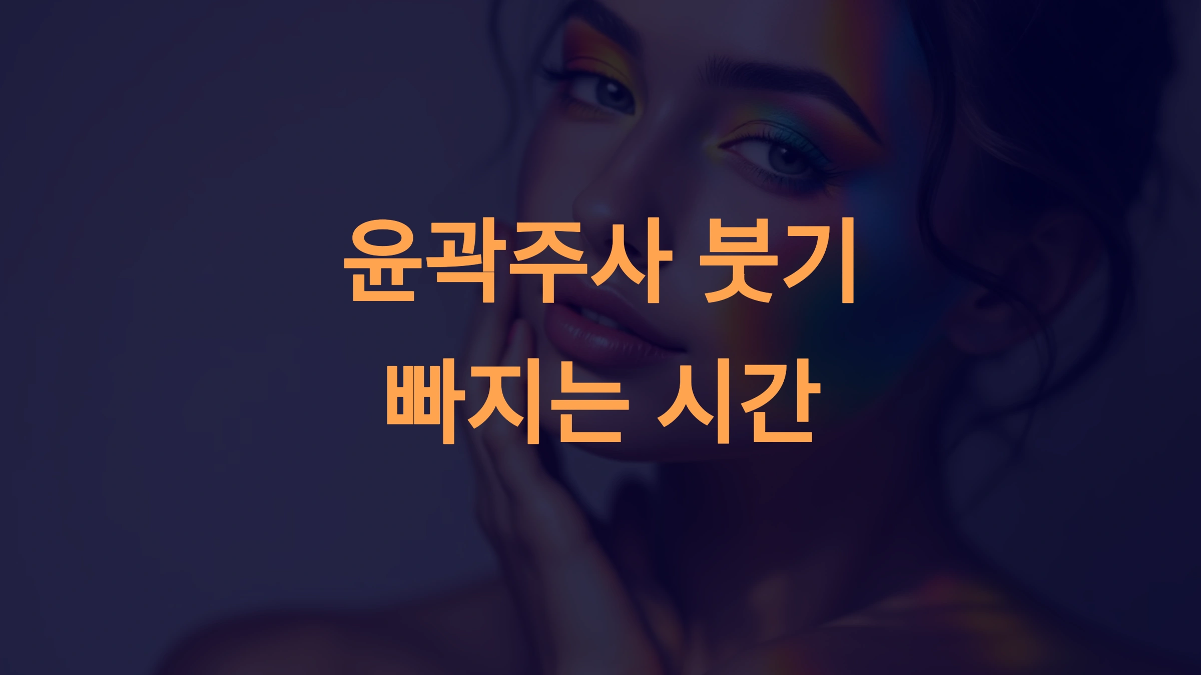 윤곽주사 붓기 빠지는 시간과 관리법