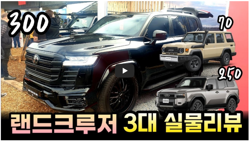 토요타 랜드크루저 300 정보 영상 이미지