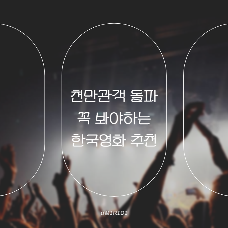 한국 영화 추천과 꼭 봐야 할 명작 한국영화 총정리
