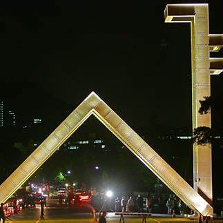 서울대학교 정문