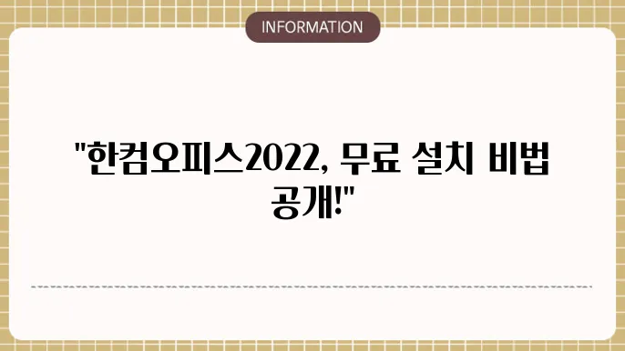 한컴오피스2022 무료 설얌