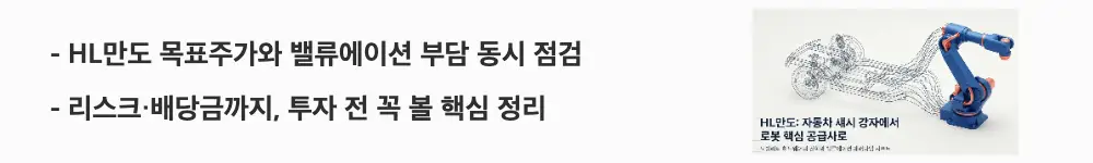 HL만도 주가 전망: 'HL만도 목표주가와 밸류에이션 부담 동시 점검', '리스크&middot;배당금까지, 투자 전 꼭 볼 핵심 정리'라는 문구가 포함된 웹배너 이미지. 이 이미지는 HL만도의 증권사 목표주가와 PER 밸류에이션, 리스크 요인 및 배당금 정보를 시각적으로 전달하며, 블로그의 HL만도 목표주가 분석과 관련된 내용을 설명함