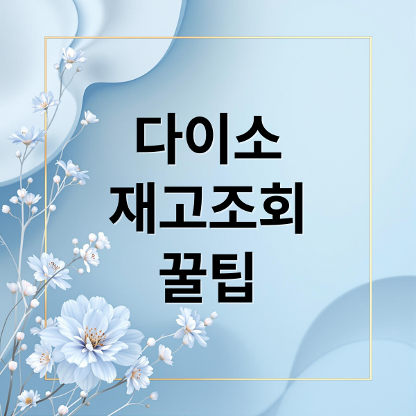 다이소 재고조회 완벽 가이드