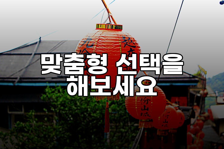 맞춤형 선택을 해보세요