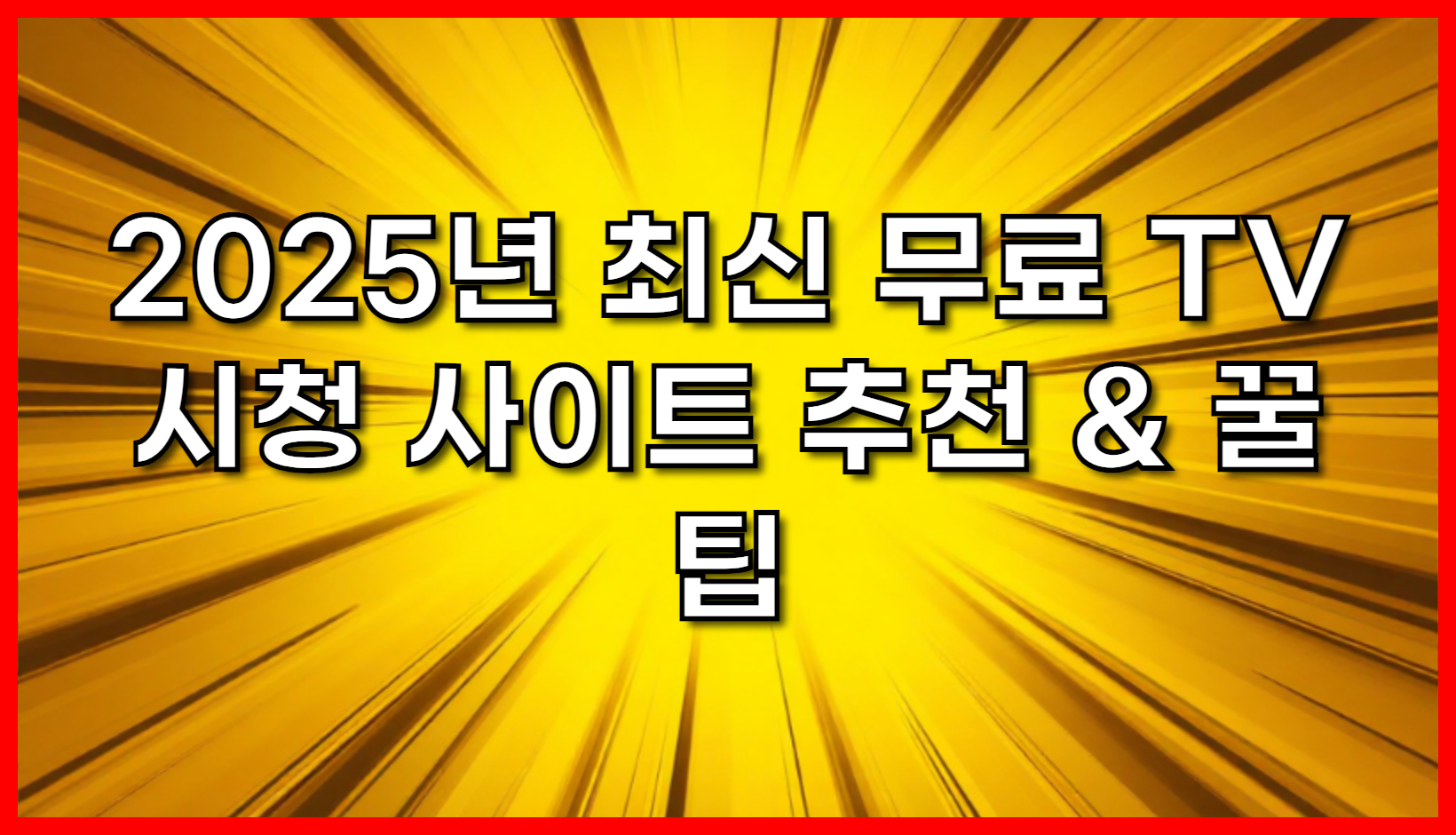 넷플릭스 구독료 아껴봐요! 2025년 최신 무료 TV 시청 사이트 추천 & 꿀팁
