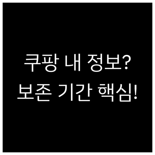 쿠팡 개인정보 처리 정지 및 보존 기..