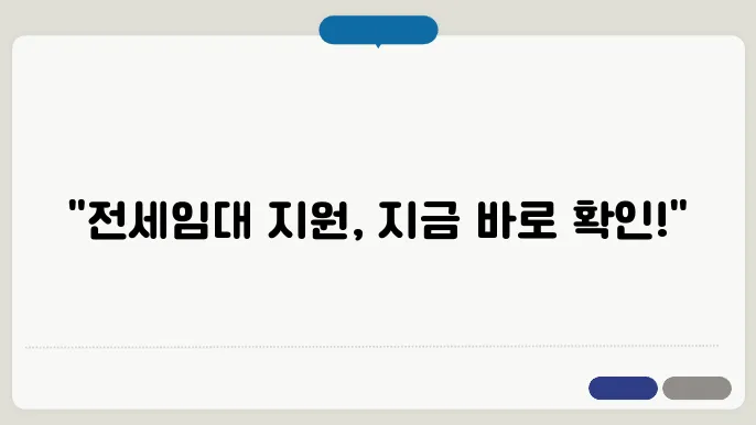 lh 전세임대지원신청서 안내