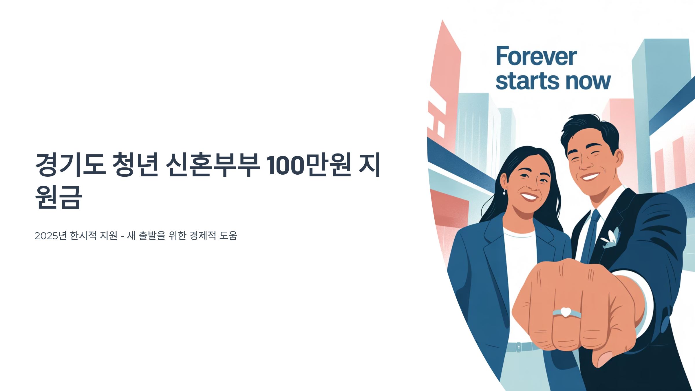 청년지원금 신혼부부 100만원