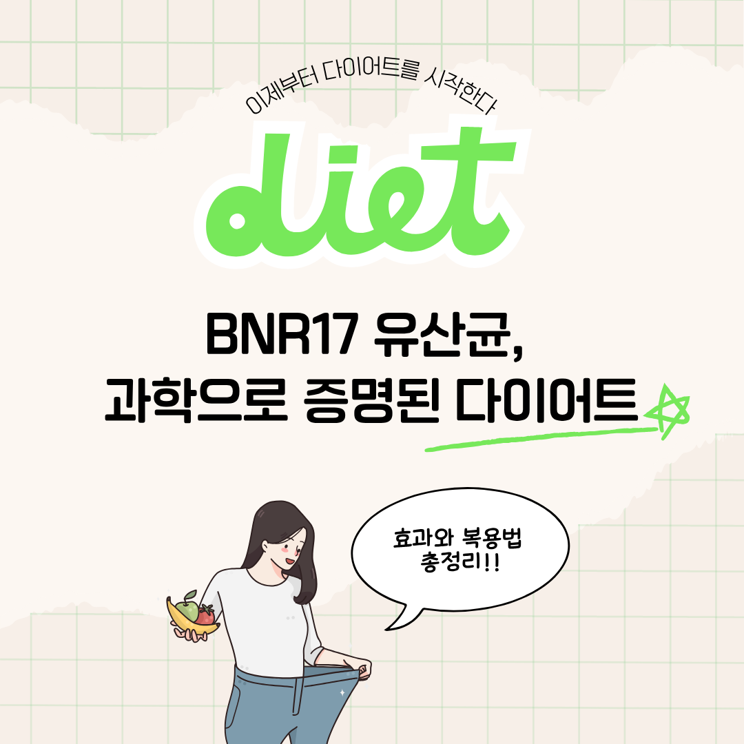 BNR17유산균 다이어트 대표 이미지.