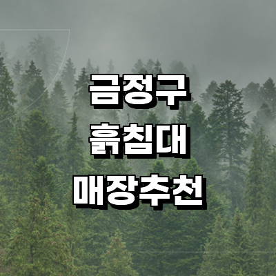 부산 금정구 흙침대