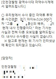 인천경찰청이 언론사에 공지한 내용. [사진=인천경찰청]