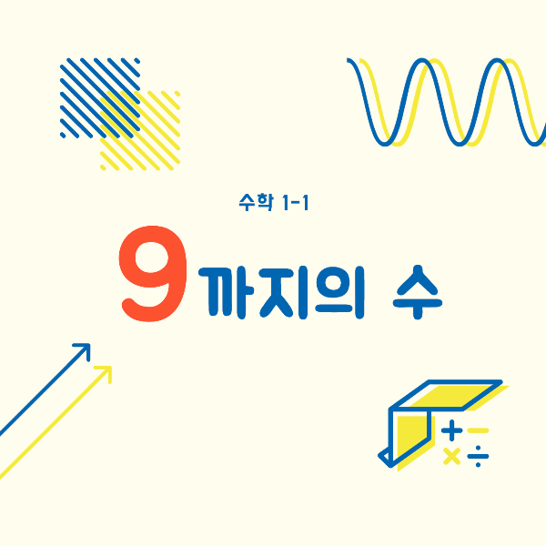 초등학교 1학년 수학 - 1부터 9까지의 수&#44; 워크북