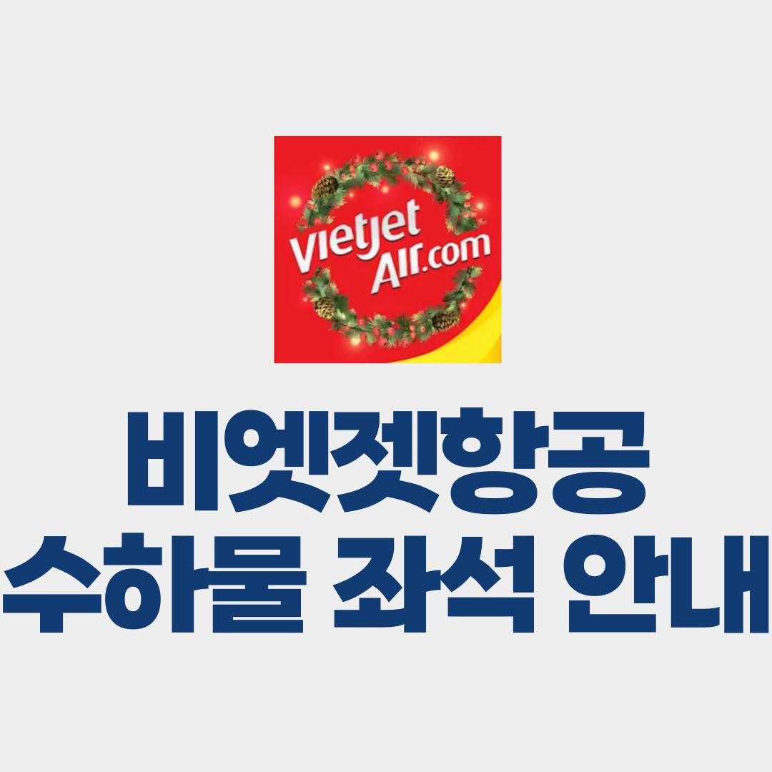 비엣젯항공 수화물 좌석 후기 인천공항 터미널 안내