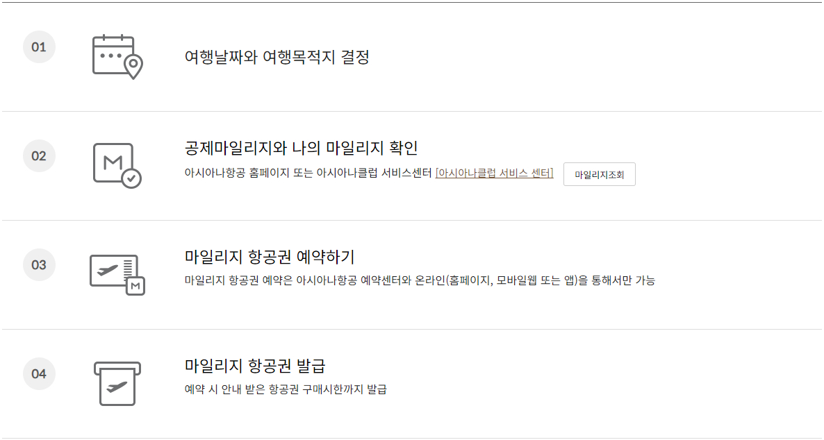 아시아나항공 마일리지 항공권 신청 절차