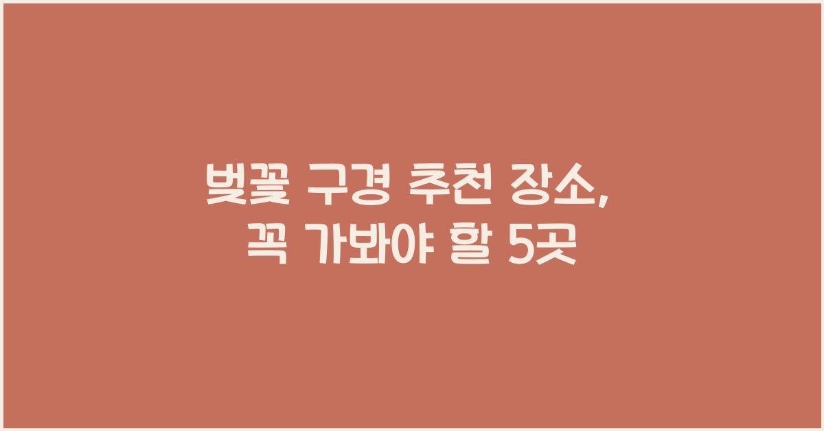 벚꽃 구경 추천 장소