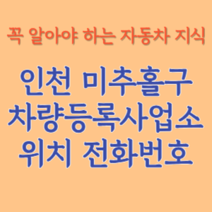인천 미추홀구 자동차등록사업소 차량등록사업소 홈페이지 위치 전화번호 찾기
