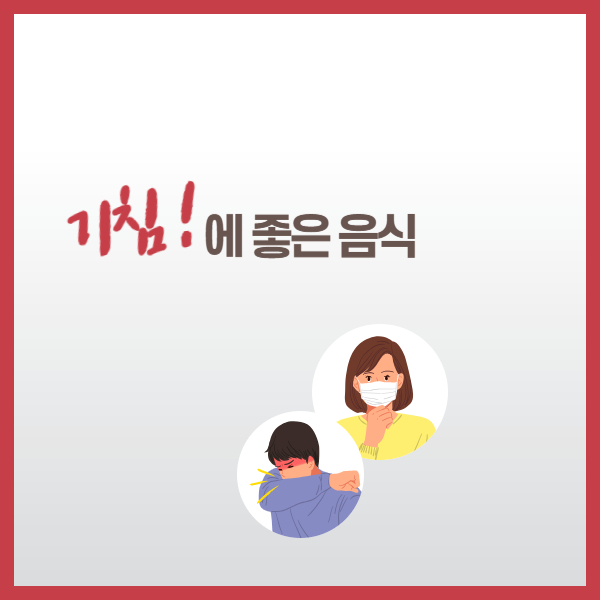 기침에-좋은-음식