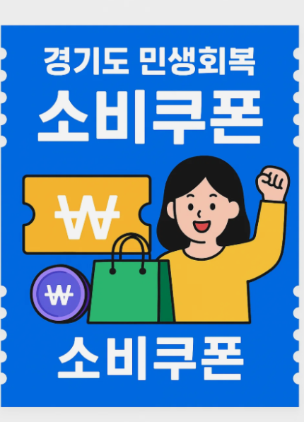 경기도 민생회복 소비쿠폰 지금 신청하세요(지원금액,언제 그리고 신청방법)