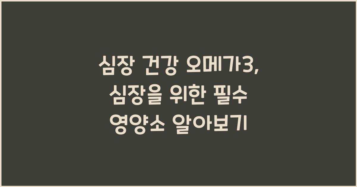 심장 건강 오메가3