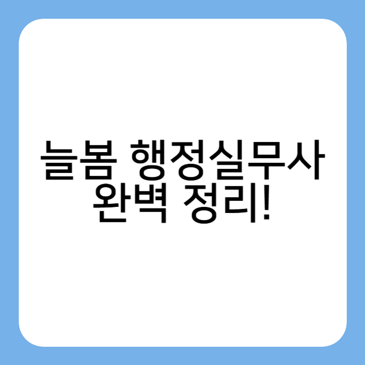썸네일 : 늘봄 행정실무사 완벽 정리!