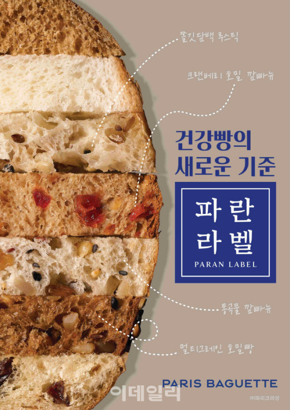 파리바게트 파란라벨 건강빵