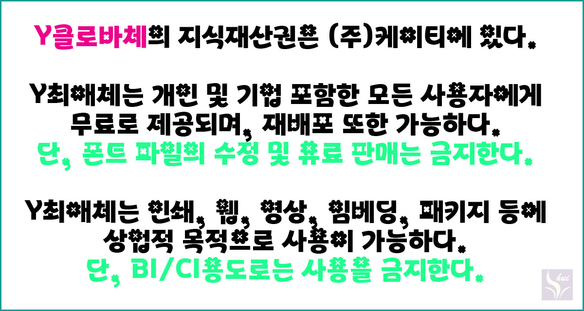KT 무료폰트 Y클로버체