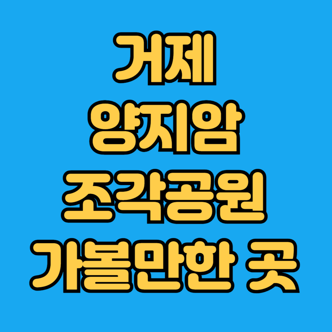 거제 양지암 조각공원 가볼만한곳