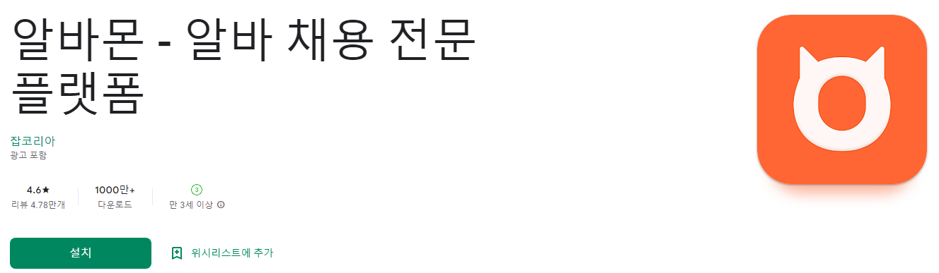 알바몬 - 알바 채용 전문 플랫폼