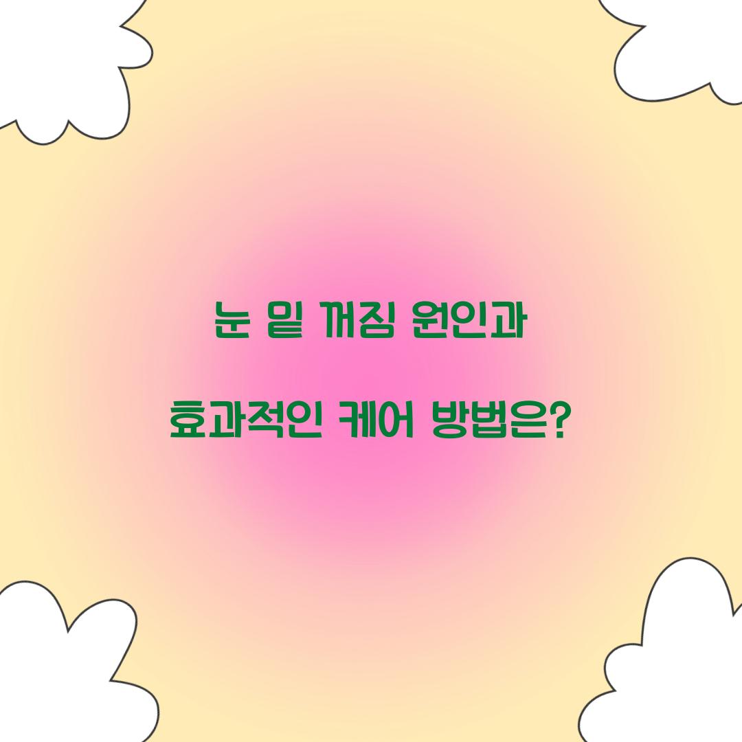 눈 밑 꺼짐 원인