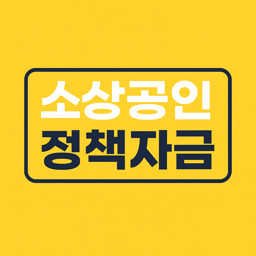 소상공인 정책자금 대출