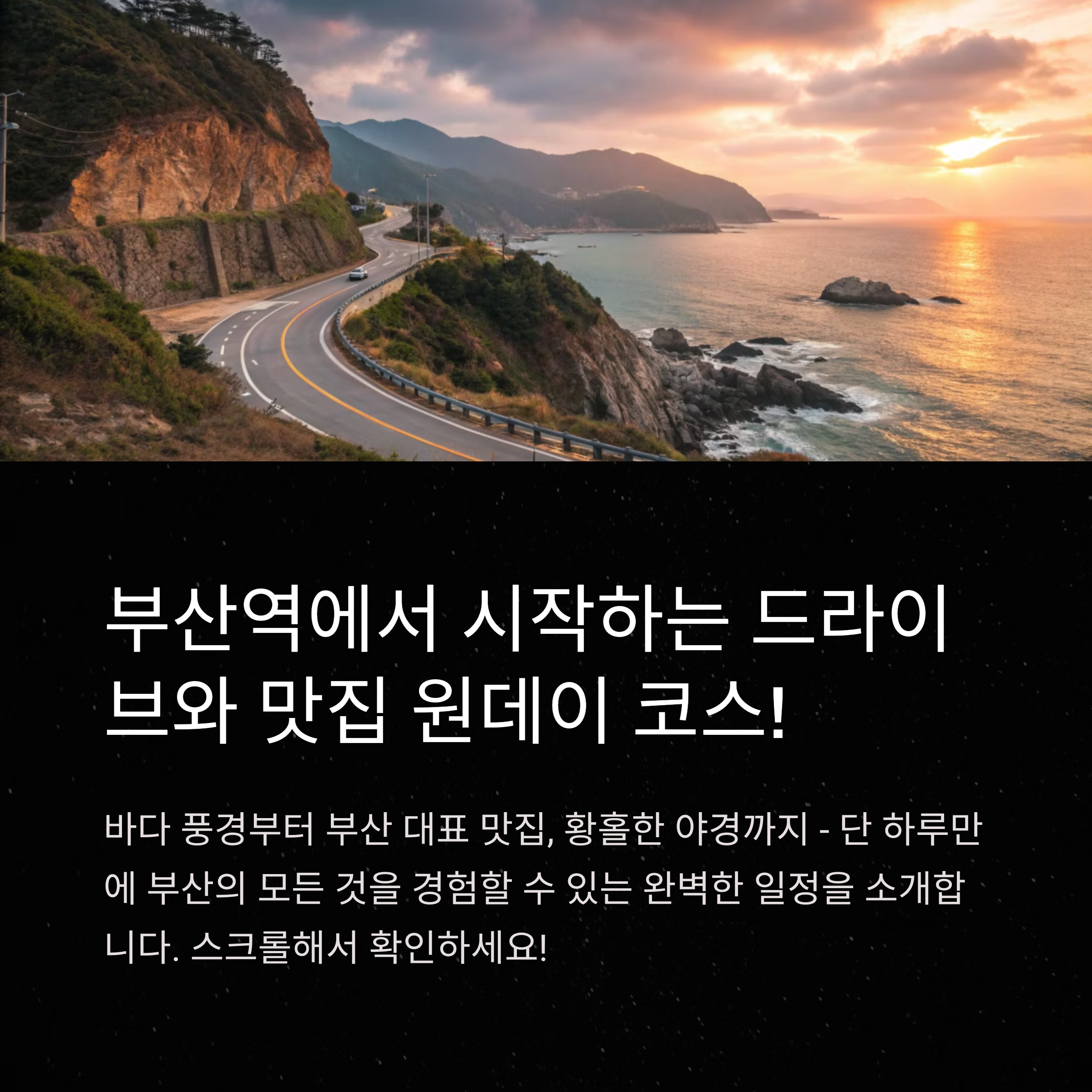 부산역 출발 하루 코스! 부산 드라이브&맛집 투어