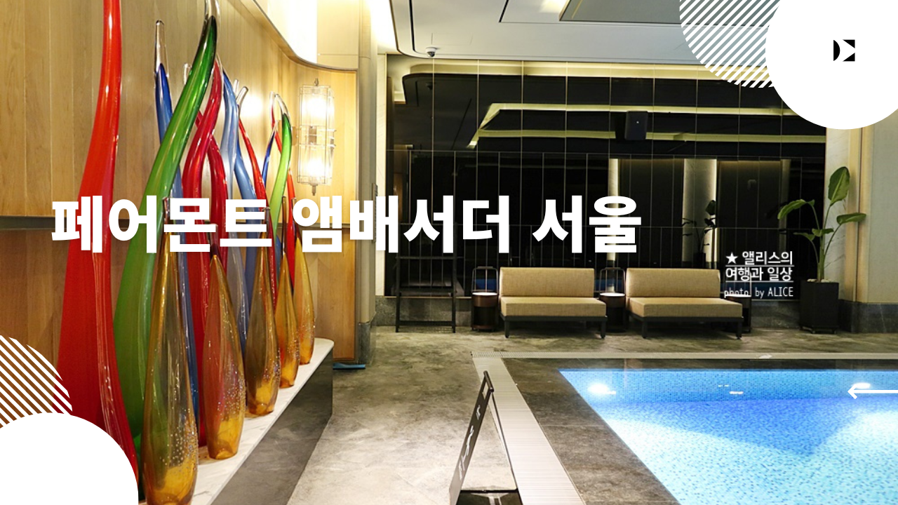 페어몬트 앰배서더 서울 후기, 더 아트리움 라운지, 수영장 후기