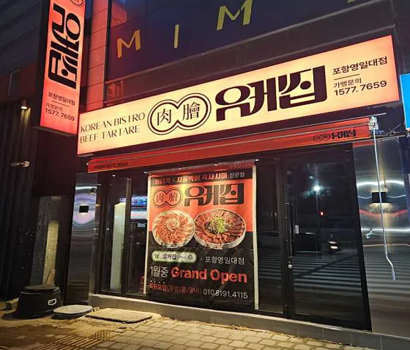 유케집 포항영일대점